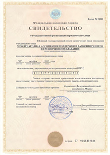 Свидетельство о регистрации организации